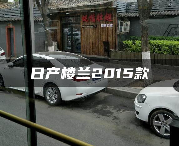 日产楼兰2015款