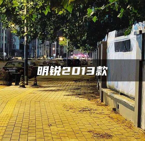 明锐2013款