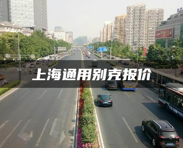 上海通用别克报价