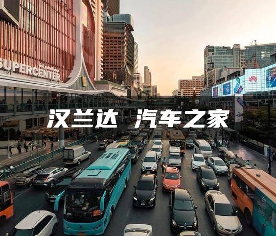 汉兰达 汽车之家