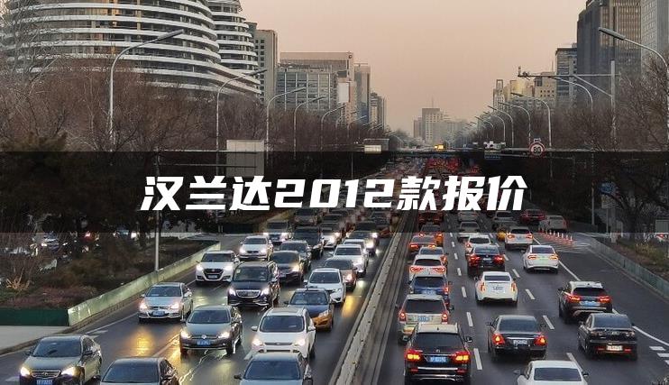 汉兰达2012款报价