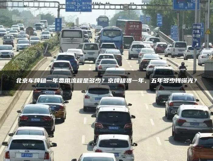 北京车牌租一年费用流程是多少？京牌租赁一年、五年多少钱曝光？