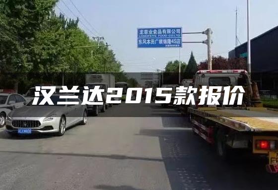 汉兰达2015款报价