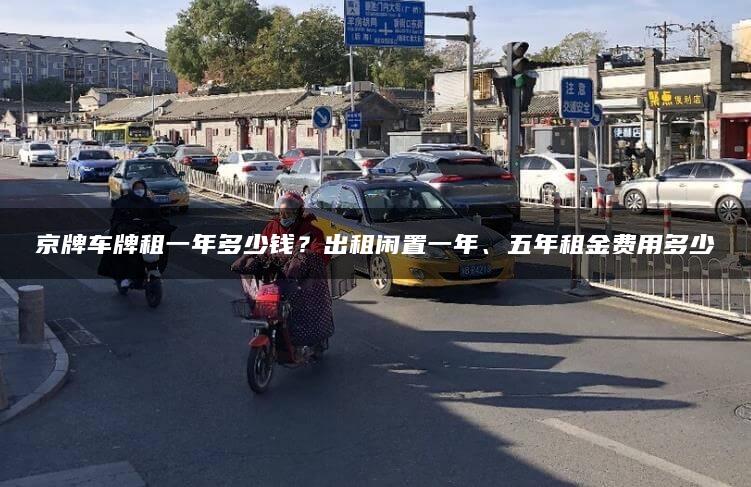 京牌车牌租一年多少钱？出租闲置一年、五年租金费用多少