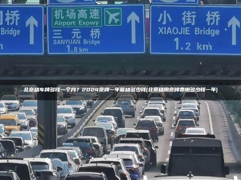 北京租车牌多钱一个月？2024京牌一年能租多少钱(北京租用京牌费用多少钱一年)