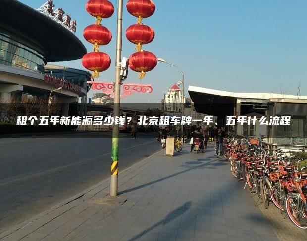 租个五年新能源多少钱？北京租车牌一年、五年什么流程