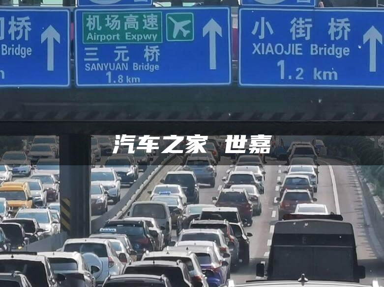 汽车之家 世嘉