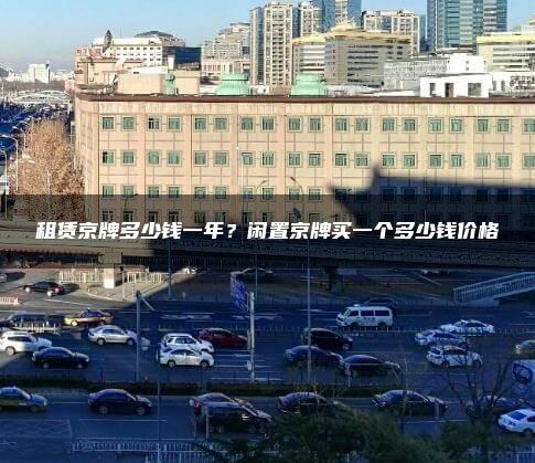 租赁京牌多少钱一年？闲置京牌买一个多少钱价格