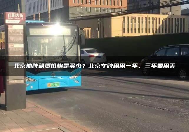 北京油牌租赁价格是多少？北京车牌租用一年、三年费用表