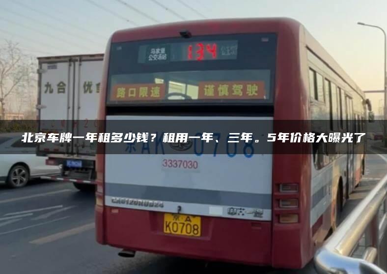 北京车牌一年租多少钱？租用一年、三年。5年价格大曝光了