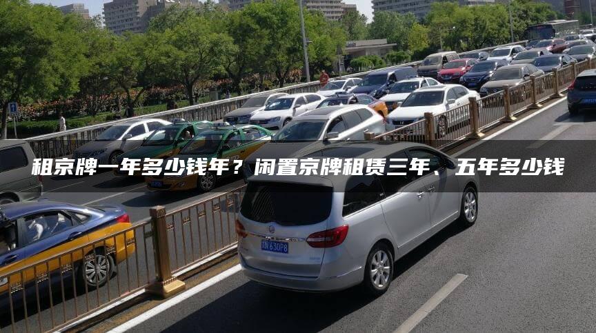 租京牌一年多少钱年？闲置京牌租赁三年、五年多少钱
