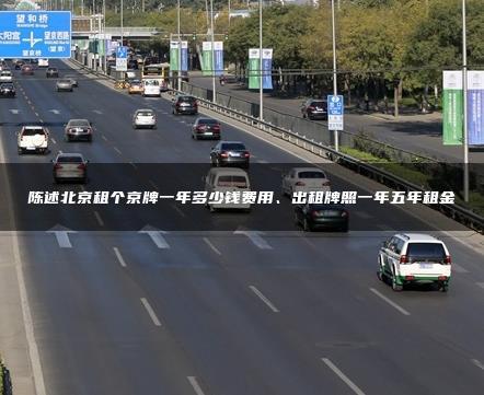 陈述北京租个京牌一年多少钱费用、出租牌照一年五年租金