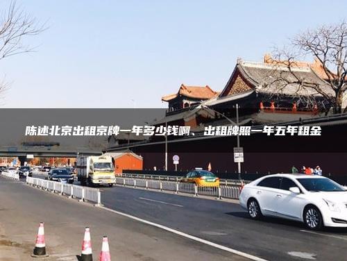 陈述北京出租京牌一年多少钱啊、出租牌照一年五年租金
