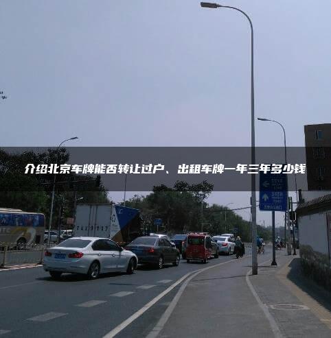 介绍北京车牌能否转让过户、出租车牌一年三年多少钱