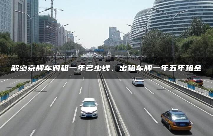 解密京牌车牌租一年多少钱、出租车牌一年五年租金