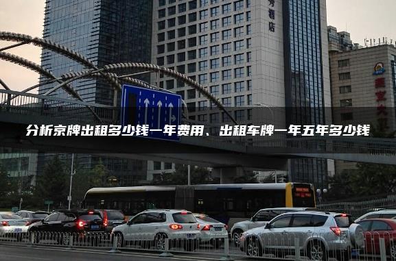 分析京牌出租多少钱一年费用、出租车牌一年五年多少钱