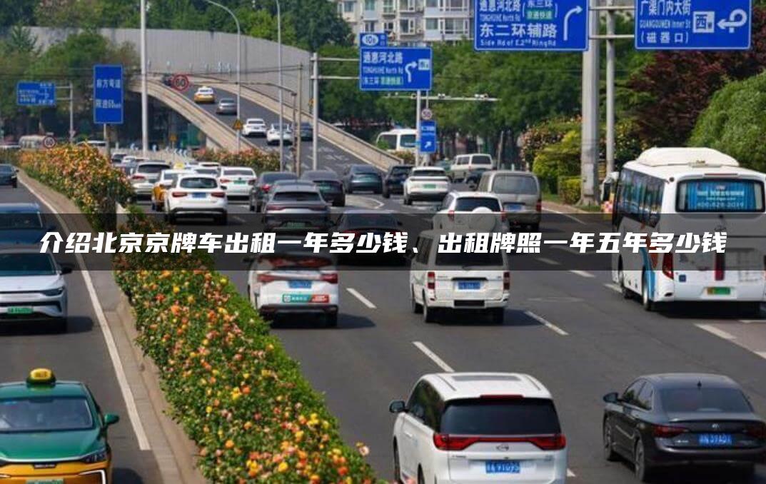 介绍北京京牌车出租一年多少钱、出租牌照一年五年多少钱