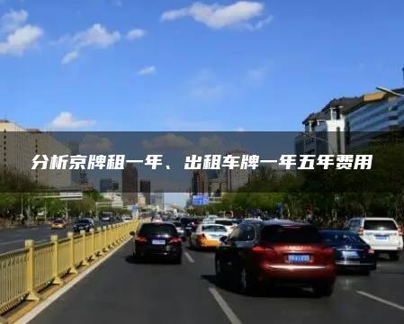 分析京牌租一年、出租车牌一年五年费用