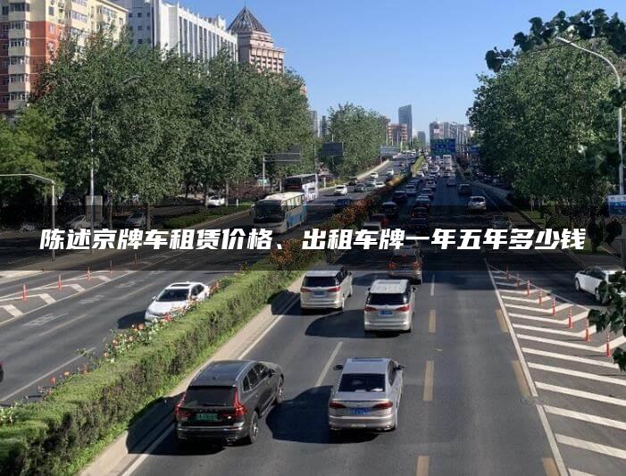 陈述京牌车租赁价格、出租车牌一年五年多少钱