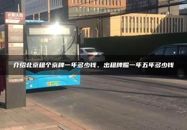 介绍北京租个京牌一年多少钱、出租牌照一年五年多少钱