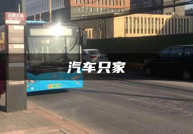 汽车只家