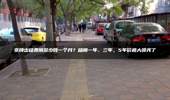 京牌出租费用多少钱一个月？租用一年、三年。5年价格大曝光了