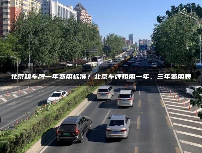 北京租车牌一年费用标准？北京车牌租用一年、三年费用表