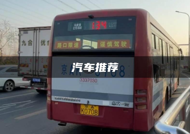 汽车推荐