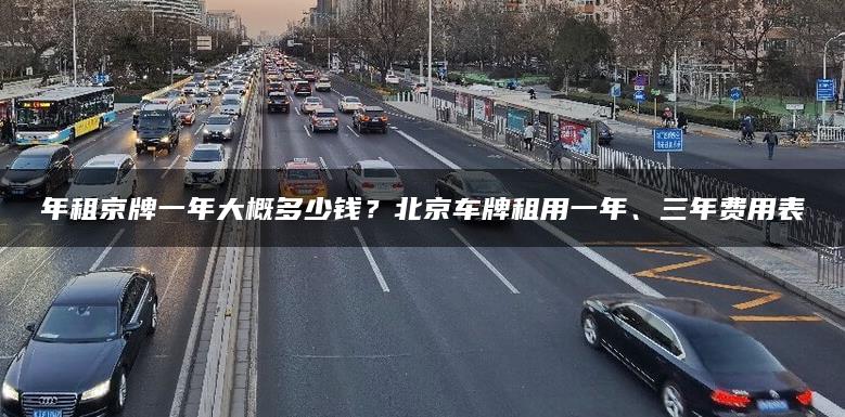 年租京牌一年大概多少钱？北京车牌租用一年、三年费用表