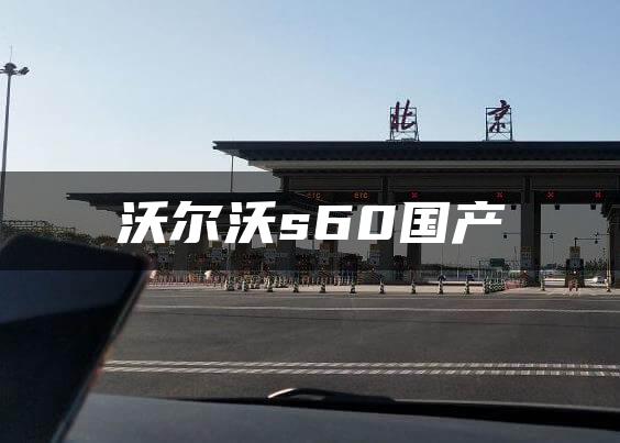 沃尔沃s60国产