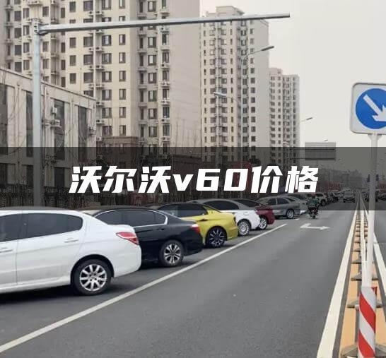 沃尔沃v60价格