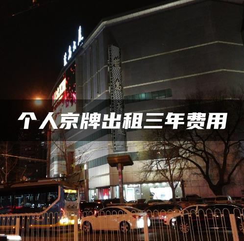 个人京牌出租三年费用