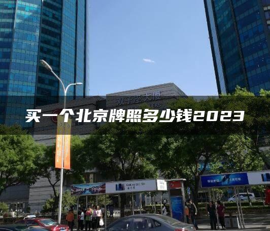 买一个北京牌照多少钱2023
