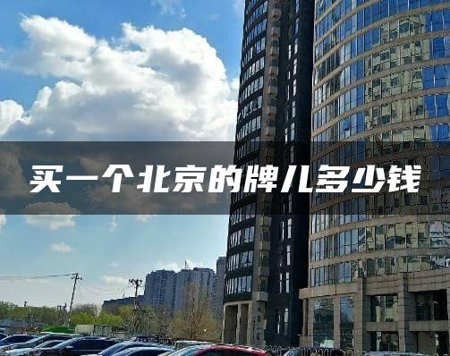 买一个北京的牌儿多少钱