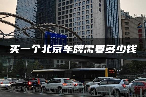 买一个北京车牌需要多少钱