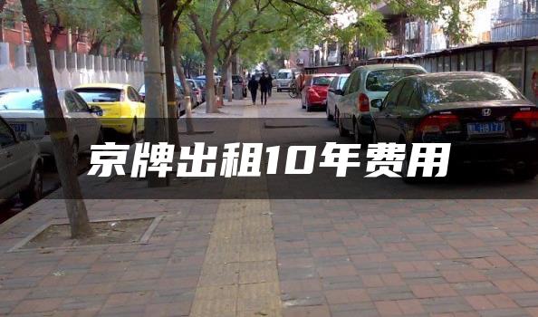 京牌出租10年费用