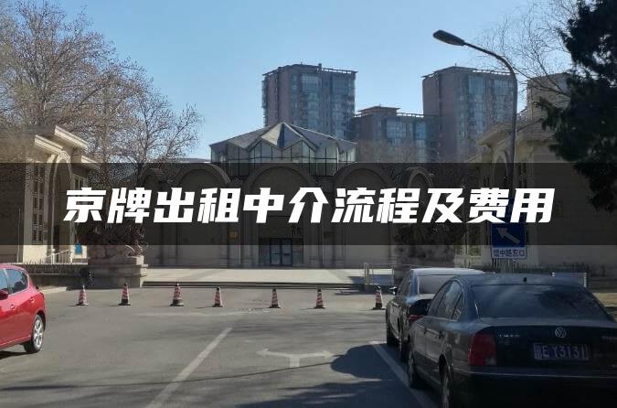 京牌出租中介流程及费用