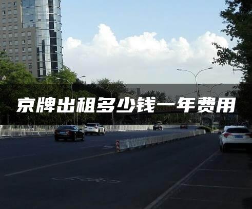 京牌出租多少钱一年费用