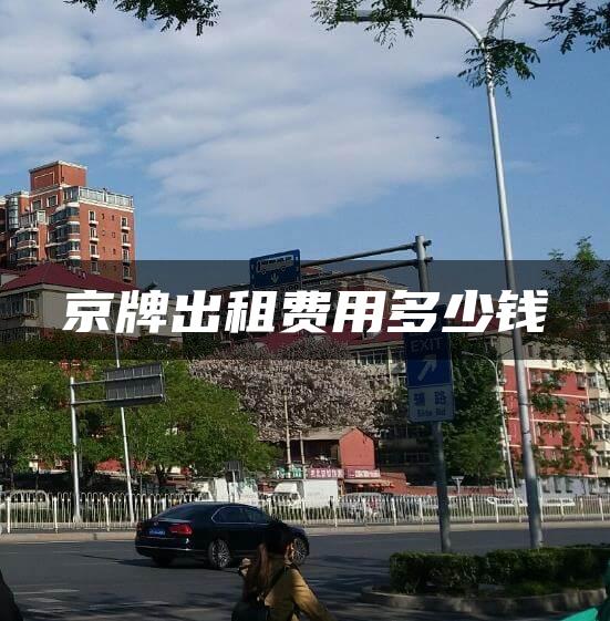 京牌出租费用多少钱