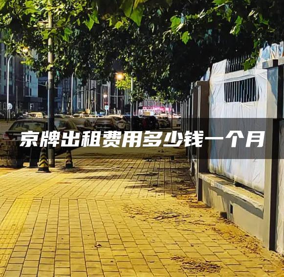 京牌出租费用多少钱一个月
