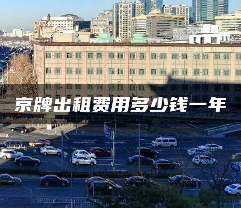 京牌出租费用多少钱一年