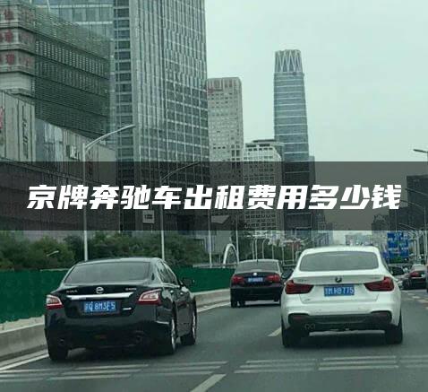 京牌奔驰车出租费用多少钱