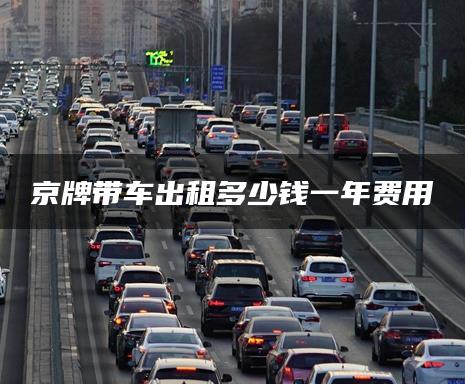 京牌带车出租多少钱一年费用