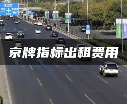 京牌指标出租费用
