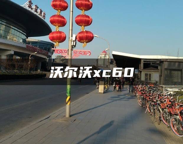 沃尔沃xc60