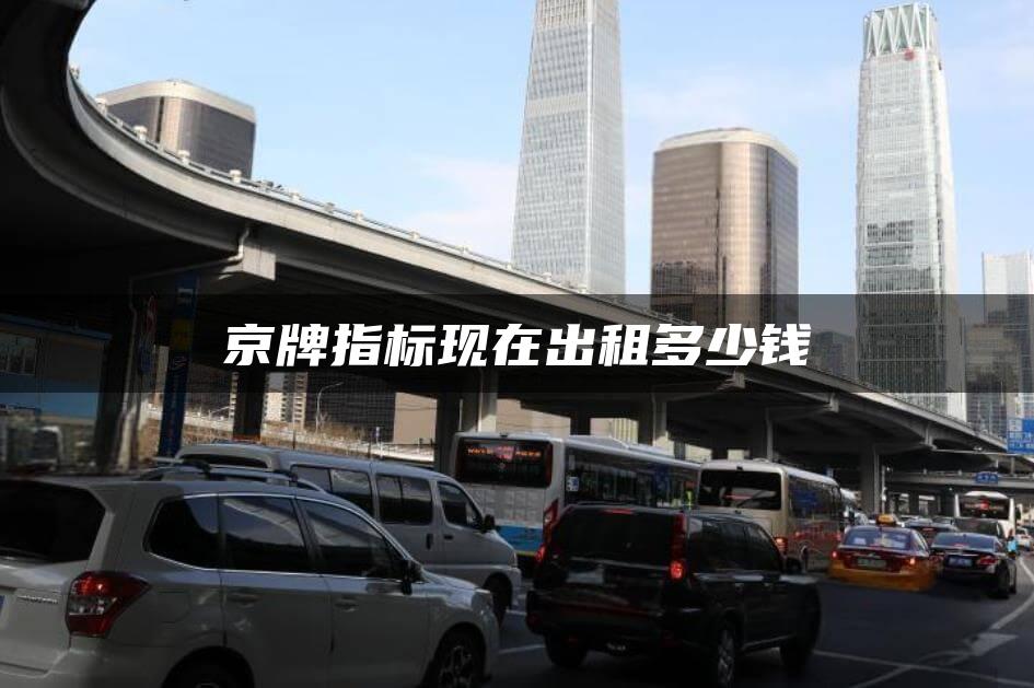 京牌指标现在出租多少钱
