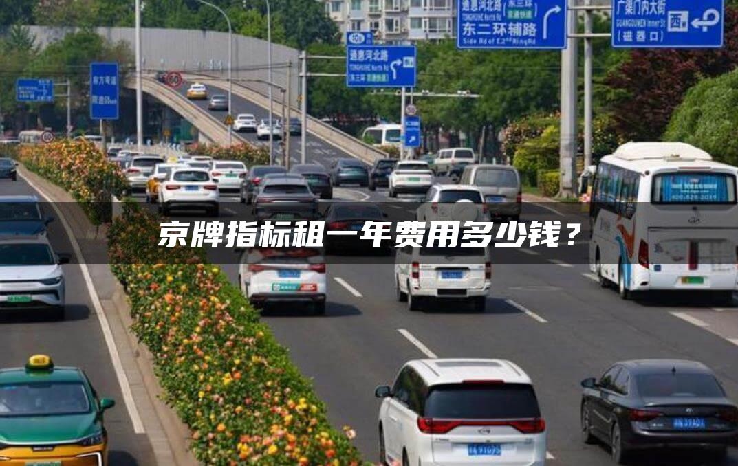 京牌指标租一年费用多少钱？