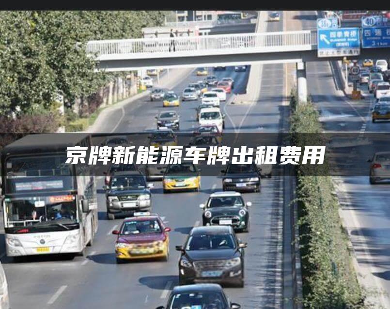 京牌新能源车牌出租费用
