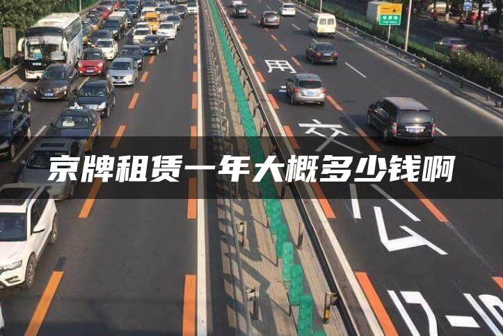 京牌租赁一年大概多少钱啊