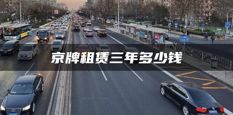 京牌租赁三年多少钱